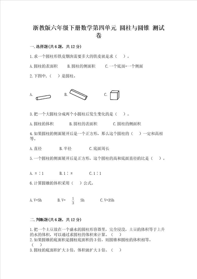 浙教版六年级下册数学第四单元 圆柱与圆锥 测试卷（考试直接用）