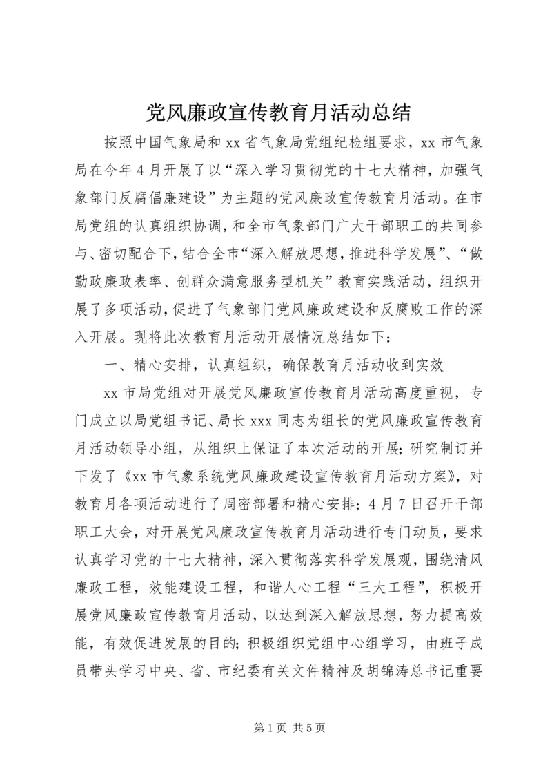 党风廉政宣传教育月活动总结.docx