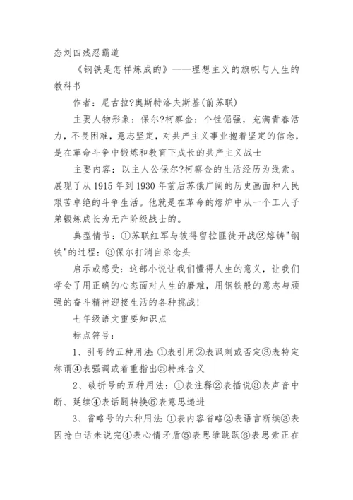 人教版七年级语文知识点总结.docx