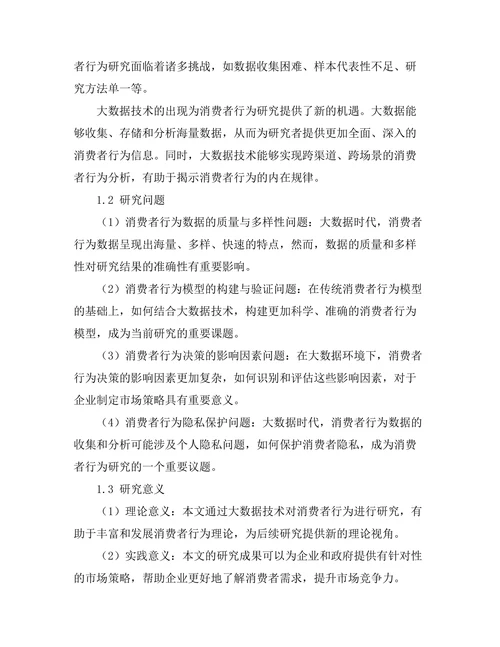大数据时代下的消费者行为研究