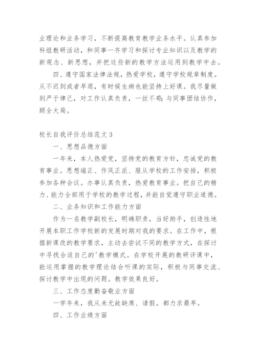校长自我评价总结.docx