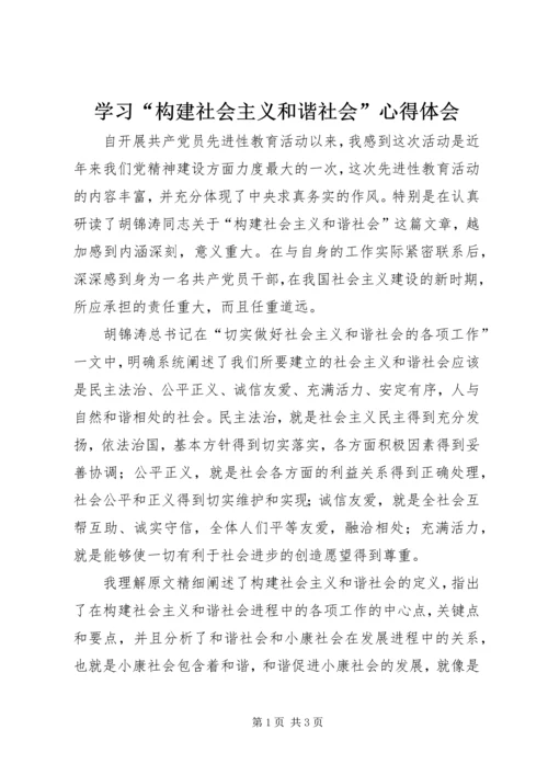 学习“构建社会主义和谐社会”心得体会 (3).docx