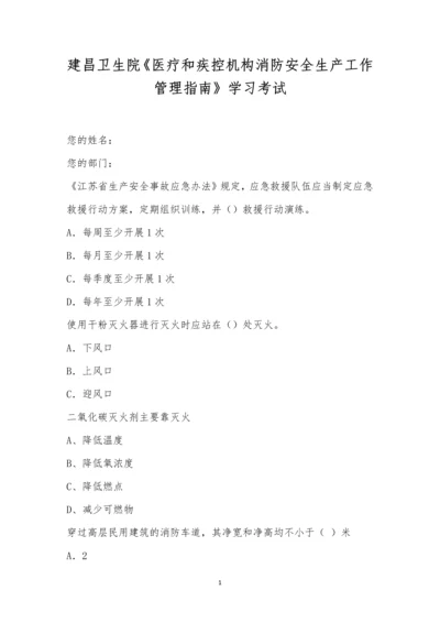 建昌卫生院《医疗和疾控机构消防安全生产工作管理指南》学习考试.docx