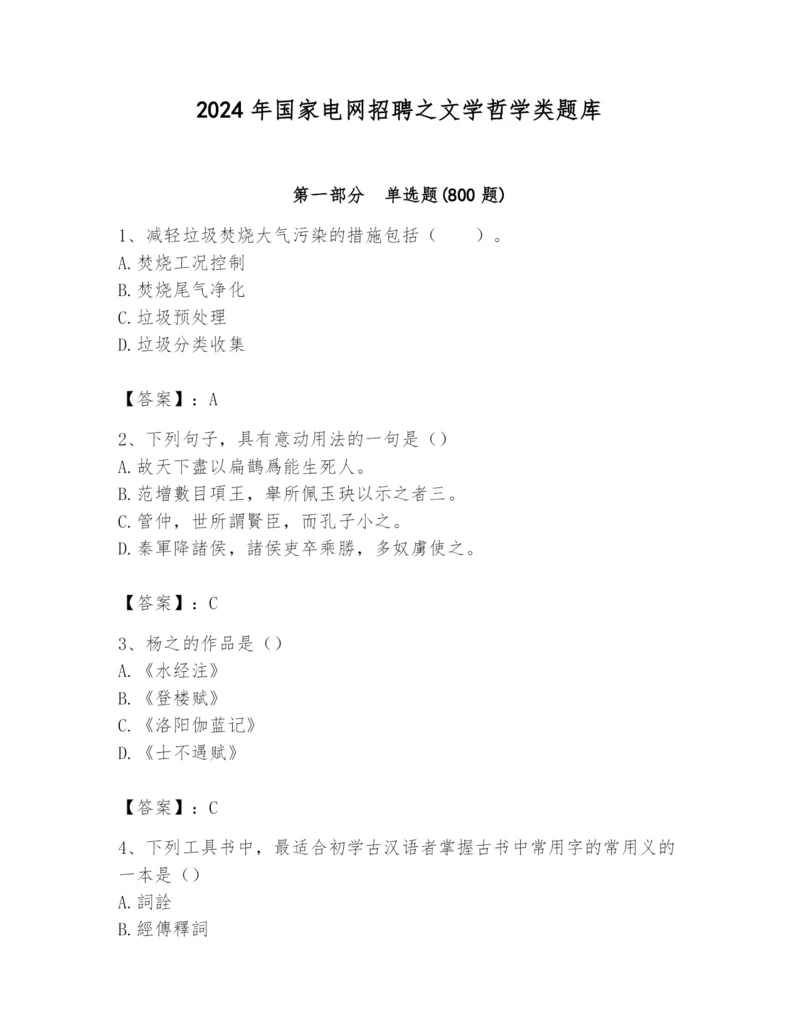 2024年国家电网招聘之文学哲学类题库含完整答案（必刷）.docx