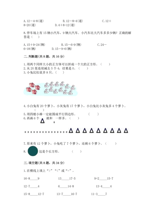 人教版一年级下册数学期中测试卷精品【全国通用】.docx