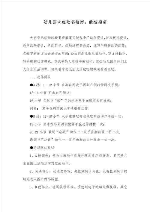 幼儿园大班歌唱教案：酸酸葡萄