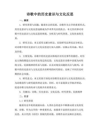 诗歌中的历史意识与文化反思