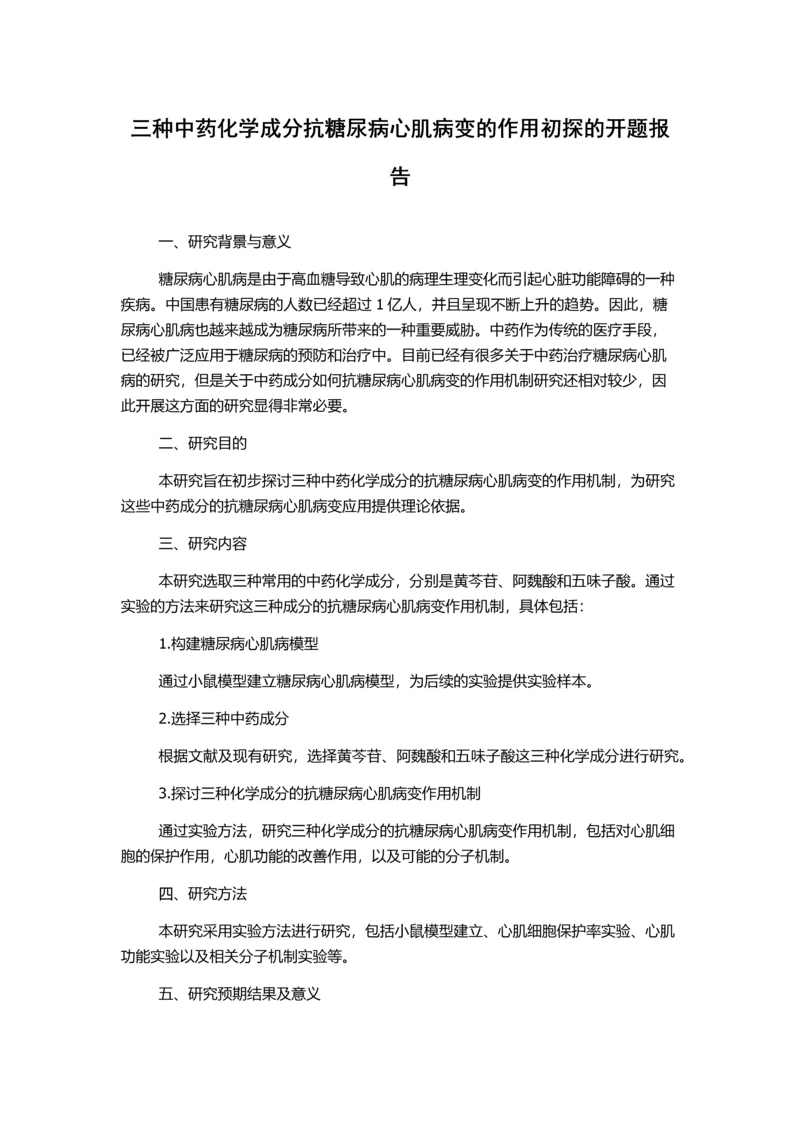 三种中药化学成分抗糖尿病心肌病变的作用初探的开题报告.docx