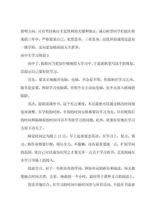 高中生学习计划通用15篇