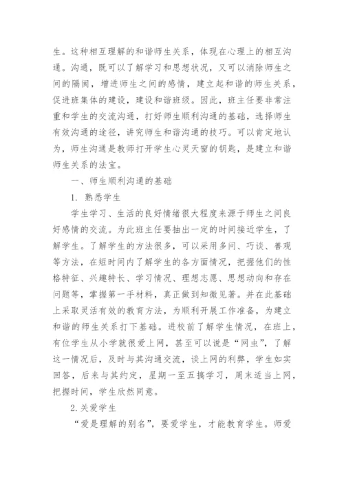 浅谈如何与学生进行有效沟通的技巧.docx