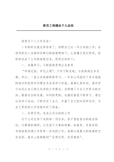 新员工保健品个人总结.docx