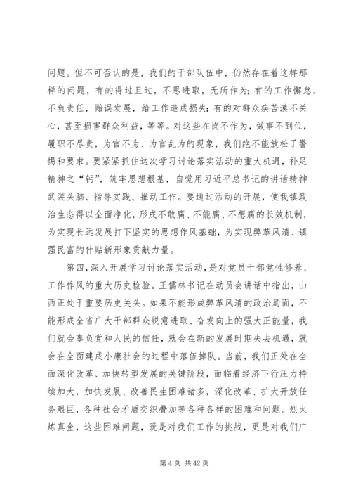 在全镇深入开展学习讨论落实活动动员会上的讲话剖析.docx