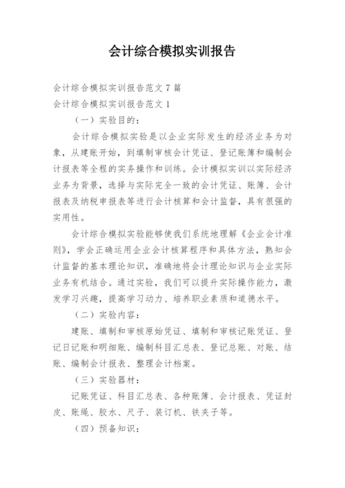 会计综合模拟实训报告.docx
