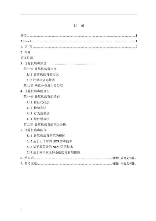 计算机病毒的原理与防范研究(2)