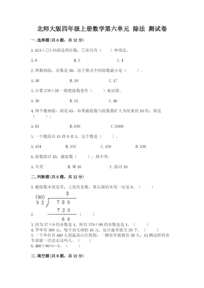 北师大版四年级上册数学第六单元 除法 测试卷含答案下载.docx