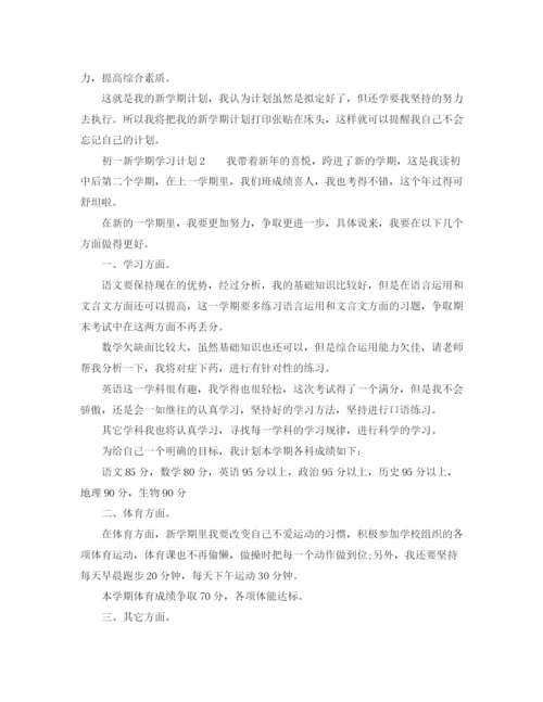 精编之初一新学期学习计划范文3篇.docx