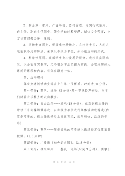 小学大课间活动方案三篇.docx