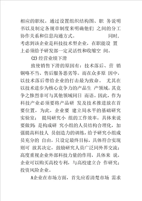 浅论公司组织结构引发的中小型企业管理学思考