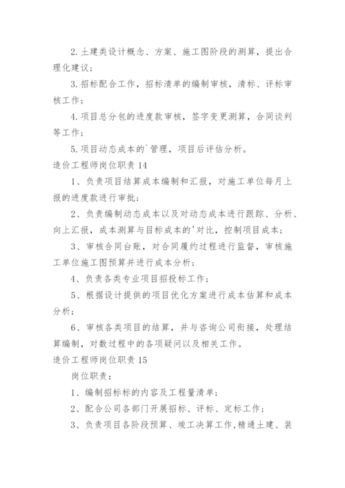 造价工程师岗位职责.docx