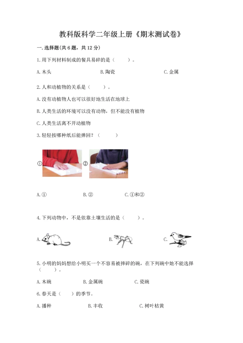 教科版科学二年级上册《期末测试卷》及参考答案ab卷.docx