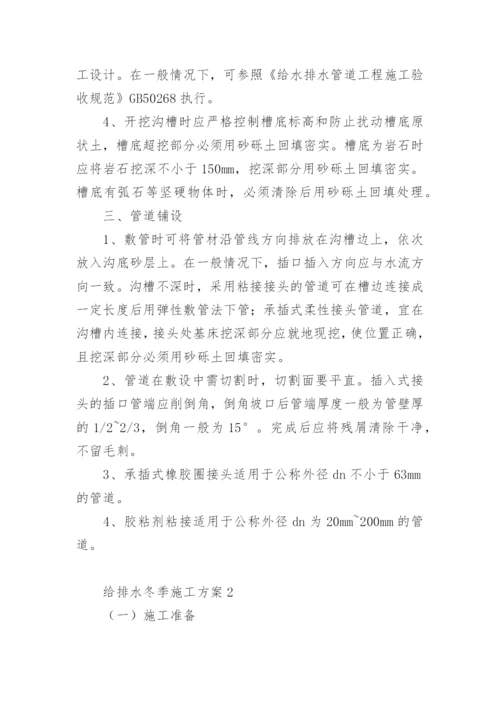 给排水冬季施工方案.docx