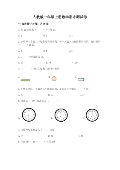 人教版一年级上册数学期末测试卷必考题.docx