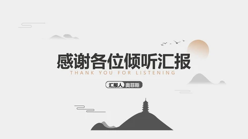 水墨中国风灰色房产商业计划书PPT