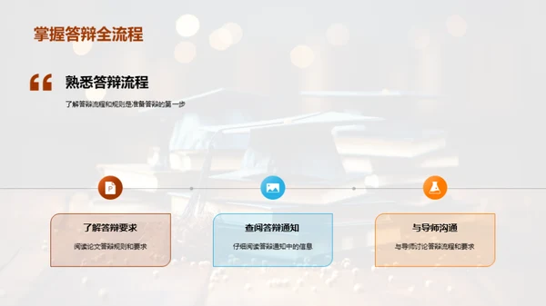 答辩秘籍