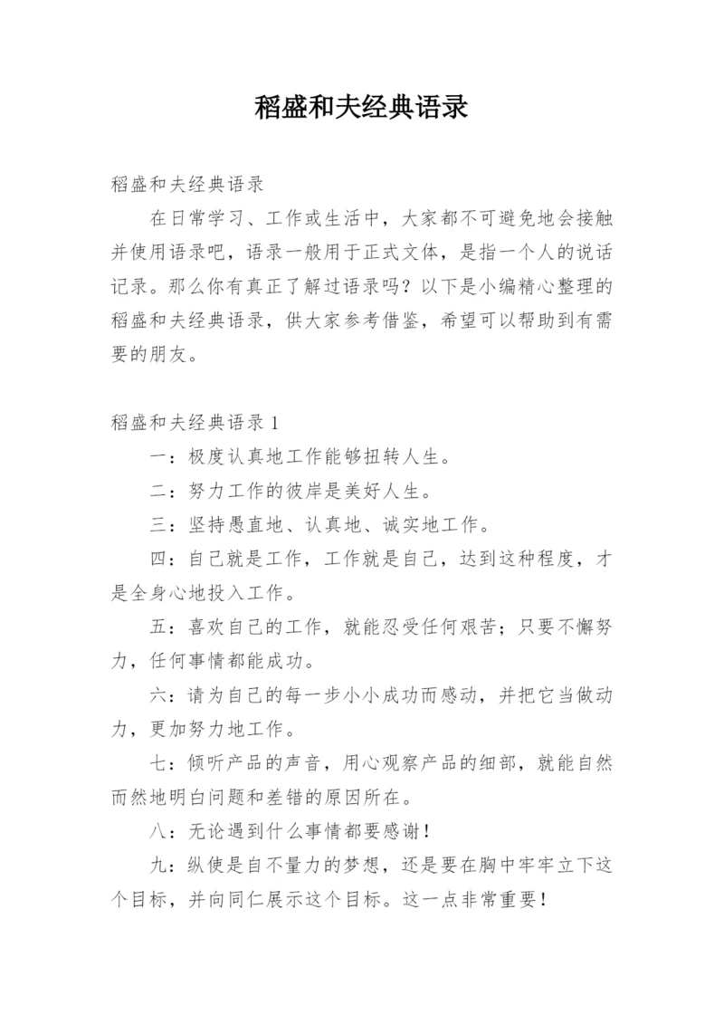 稻盛和夫经典语录_1.docx