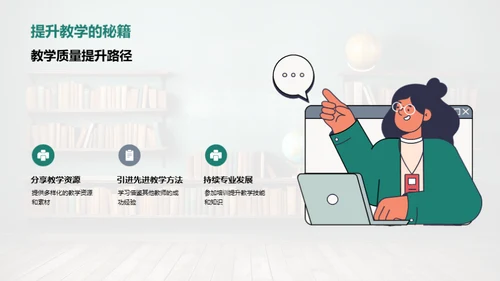 探索教学，共享智慧