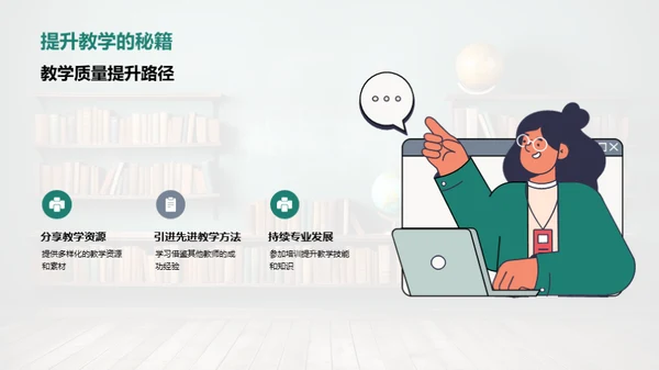 探索教学，共享智慧