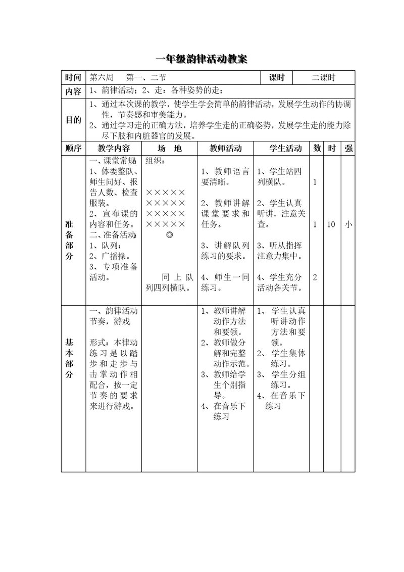 一年级韵律活动教案