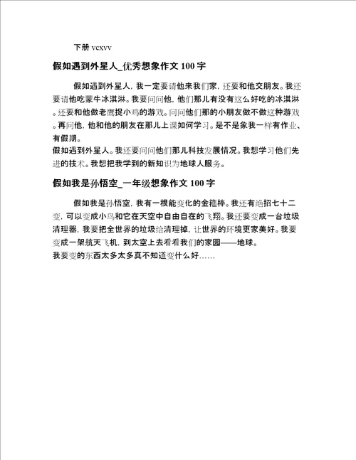 2020年小学一年级想象描写文章精品20篇精编