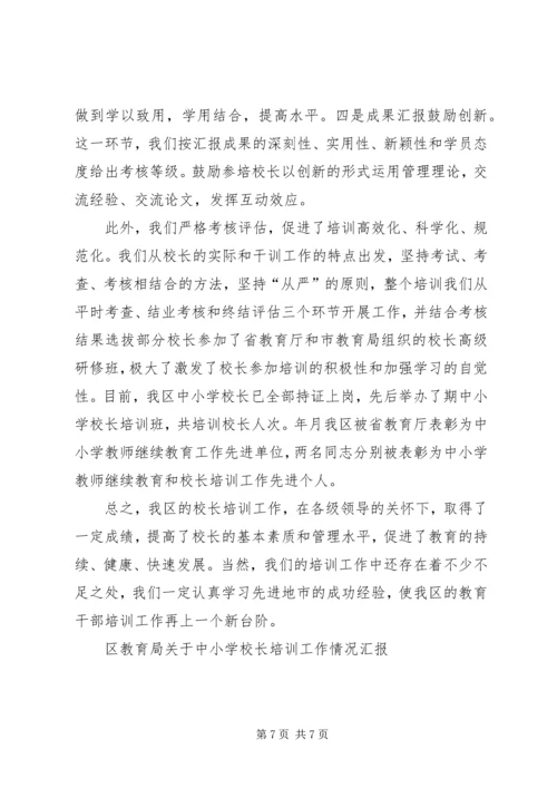 学校长培训工作情况汇报 (2).docx