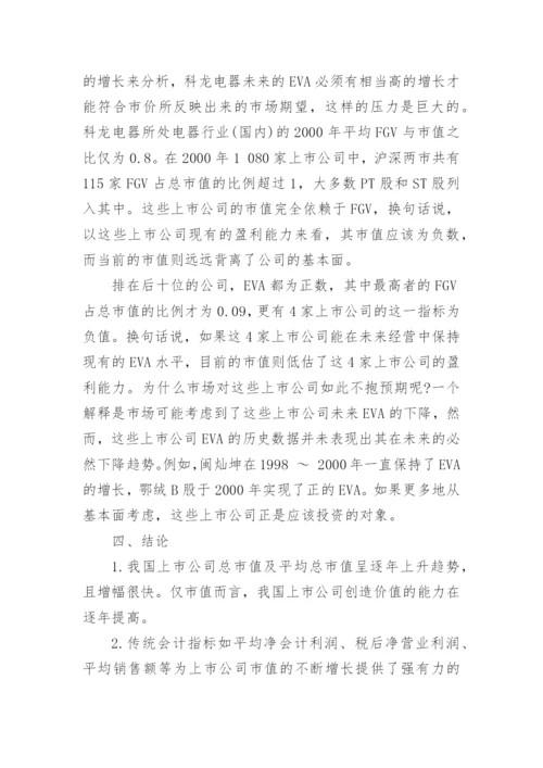 基于EVA的价值创造研究论文.docx