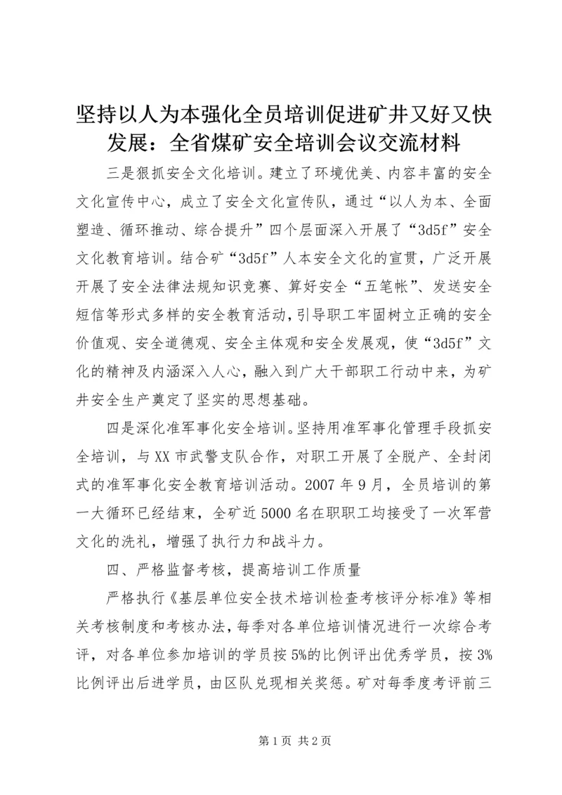 坚持以人为本强化全员培训促进矿井又好又快发展：全省煤矿安全培训会议交流材料.docx