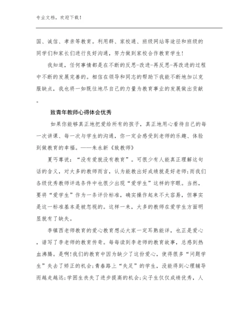 2023年致青年教师心得体会优秀优选范文5篇.docx