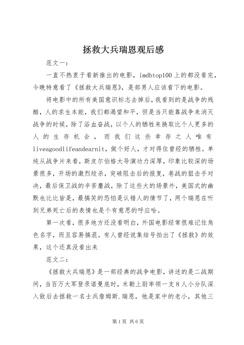 拯救大兵瑞恩观后感 (7).docx