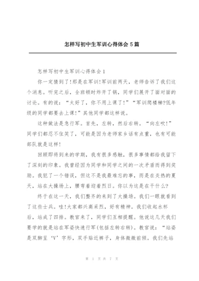 怎样写初中生军训心得体会5篇.docx