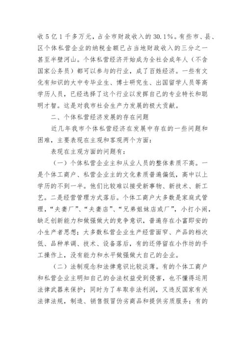 清远市个体私营经济发展现状存在问题和对策建议.docx