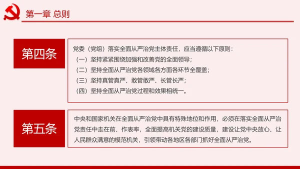 党委（党组）落实全面从严治党主体责任规定PPT
