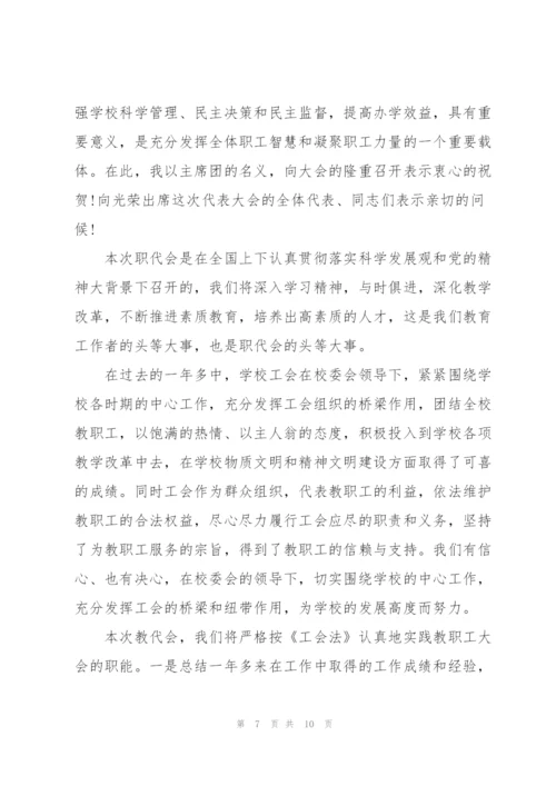 教代会的致辞范文.docx