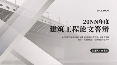 简约风灰色年度建筑工程论文答辩汇报PPT模板