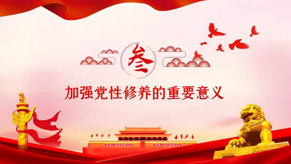 不忘初心牢记使命新时代党性修养教育党课PPT