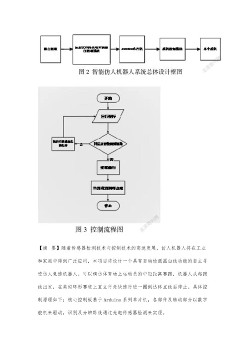 一种仿人竞速机器人的结构和控制设计.docx