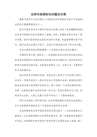 证券市场国际化问题及对策