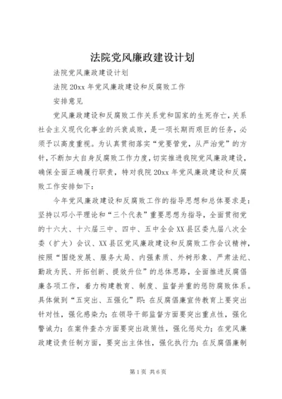 法院党风廉政建设计划 (2).docx