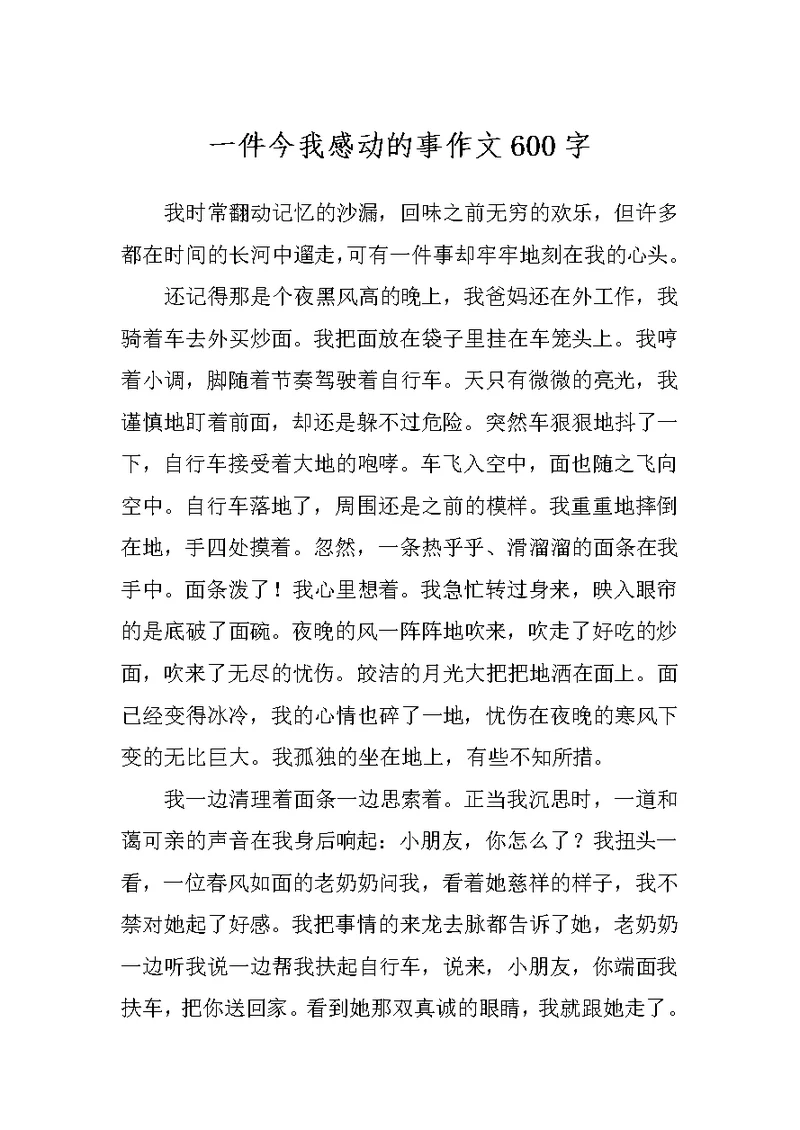 一件今我感动的事作文600字