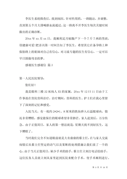 感谢医生感谢信范文合集9篇.docx