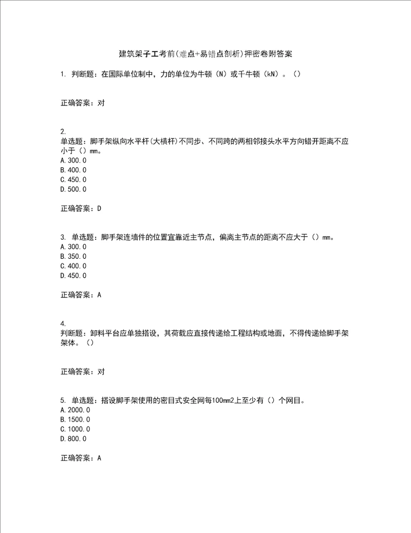 建筑架子工考前难点 易错点剖析押密卷附答案70